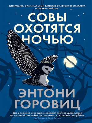 Совы охотятся ночью - Audiobook